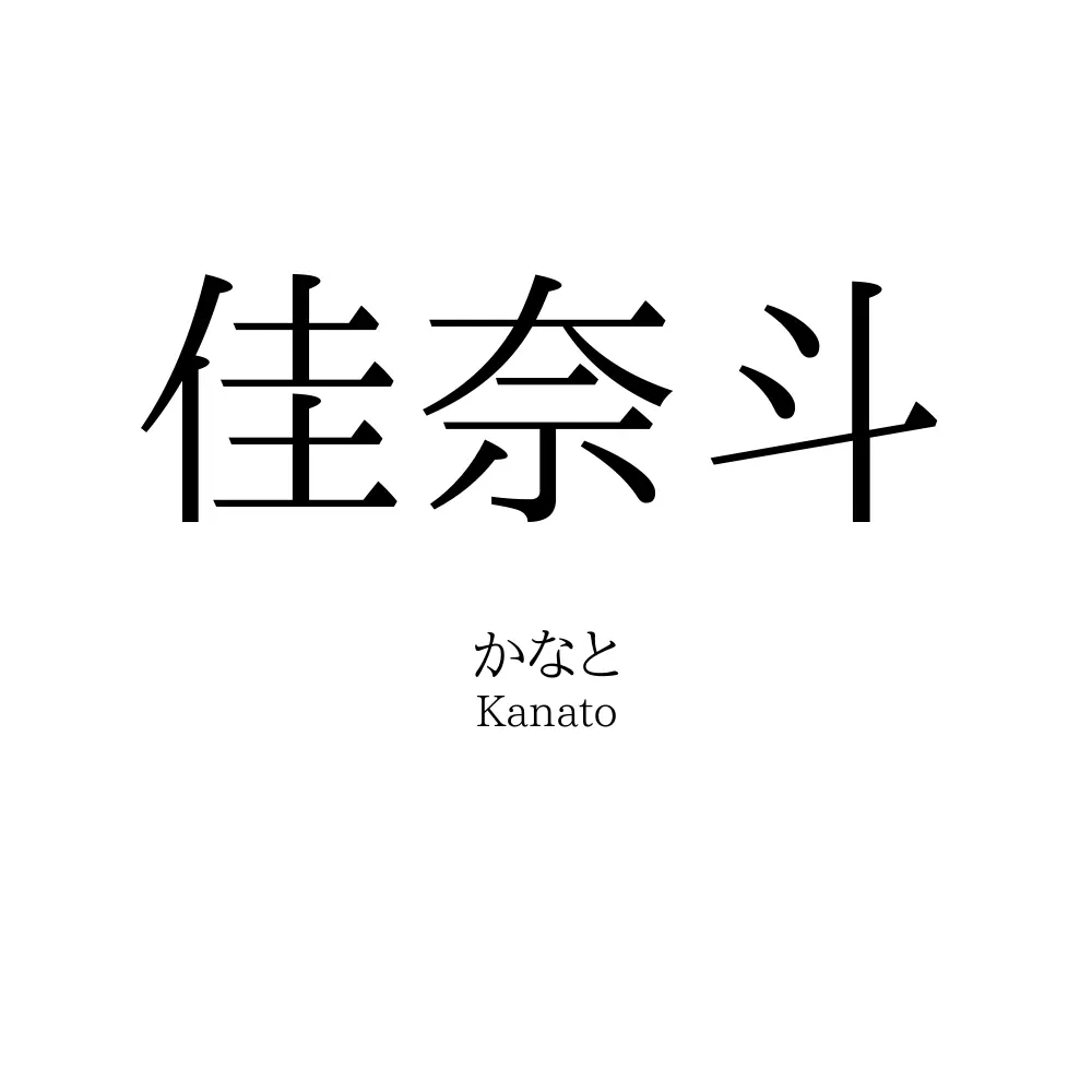 佳奈斗