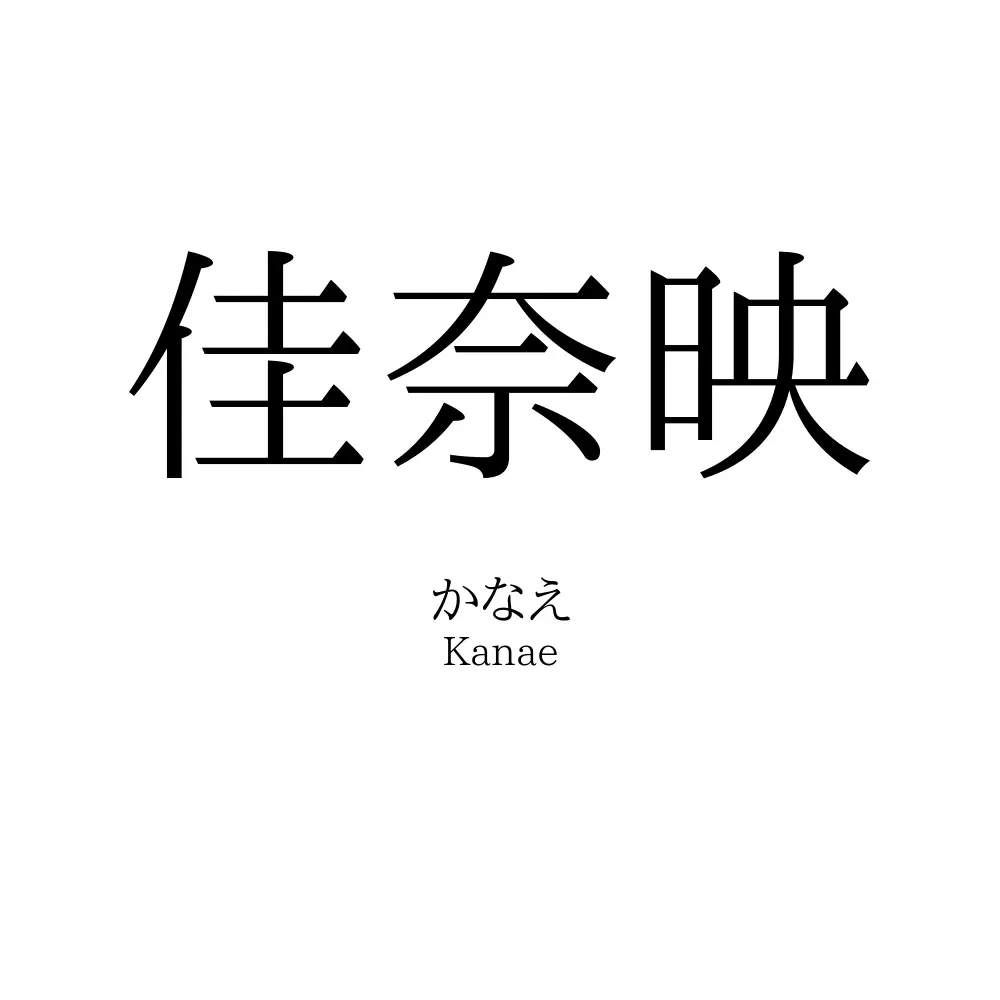 佳奈映
