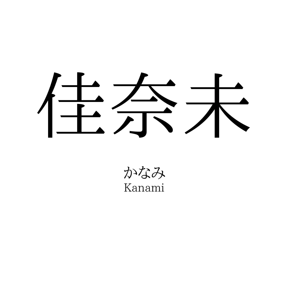 佳奈未