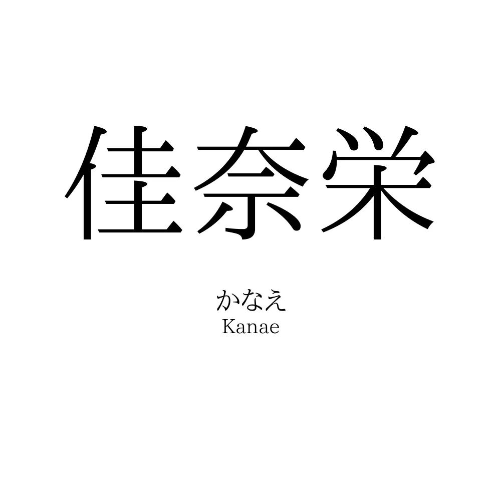 佳奈栄