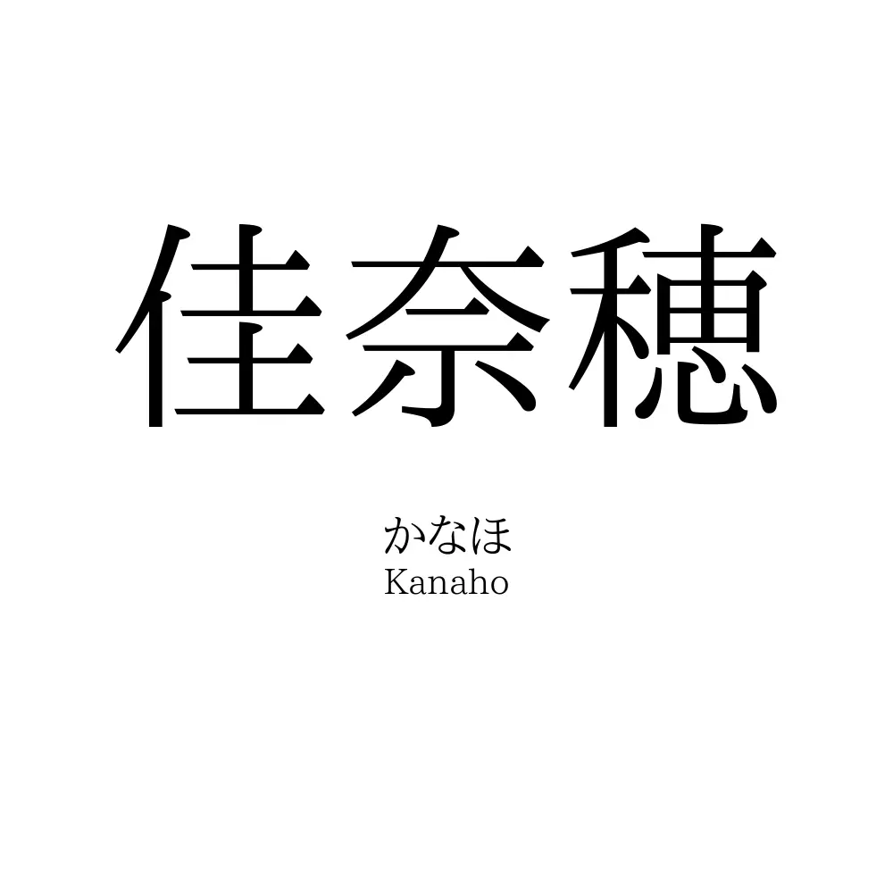 佳奈穂