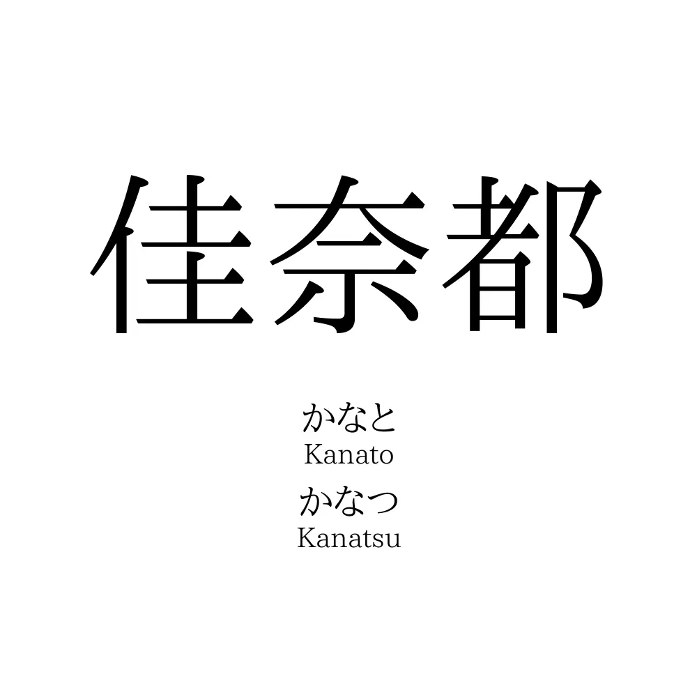 佳奈都