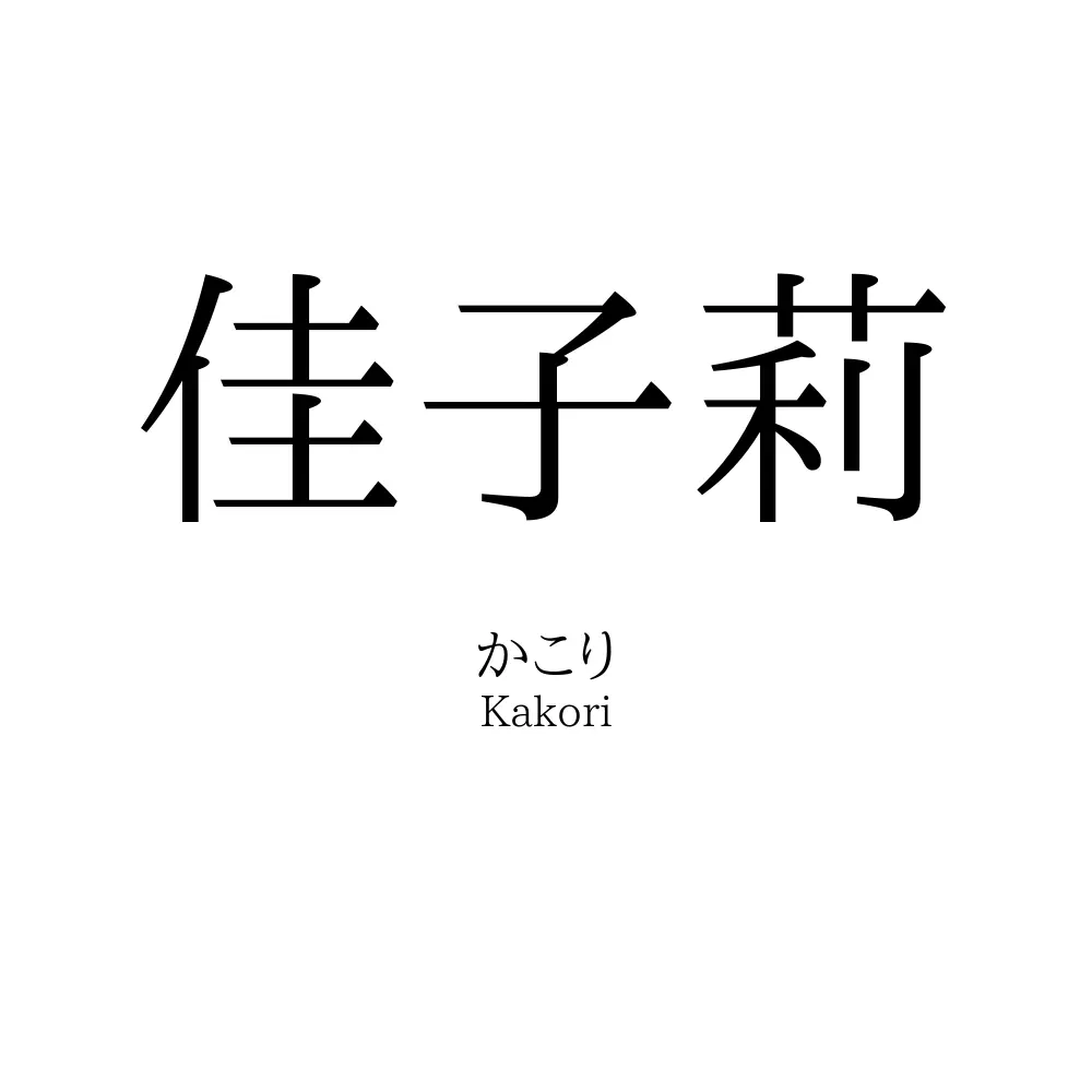佳子莉