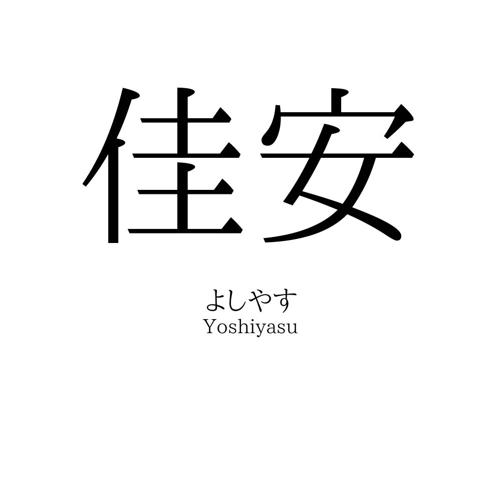 佳安