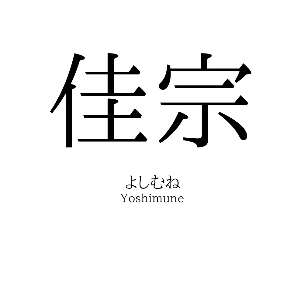 佳宗