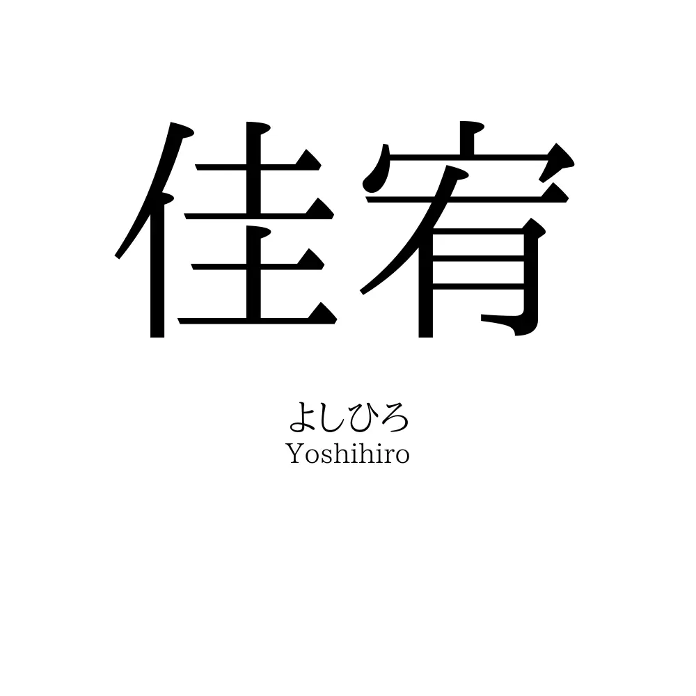 佳宥