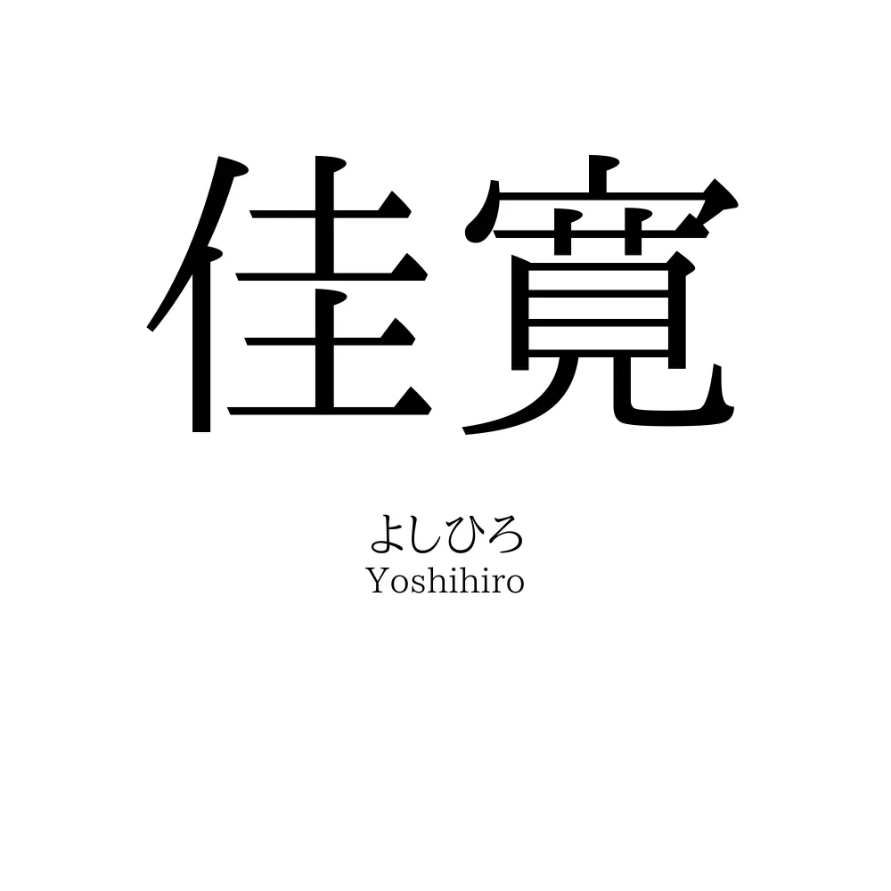 佳寛