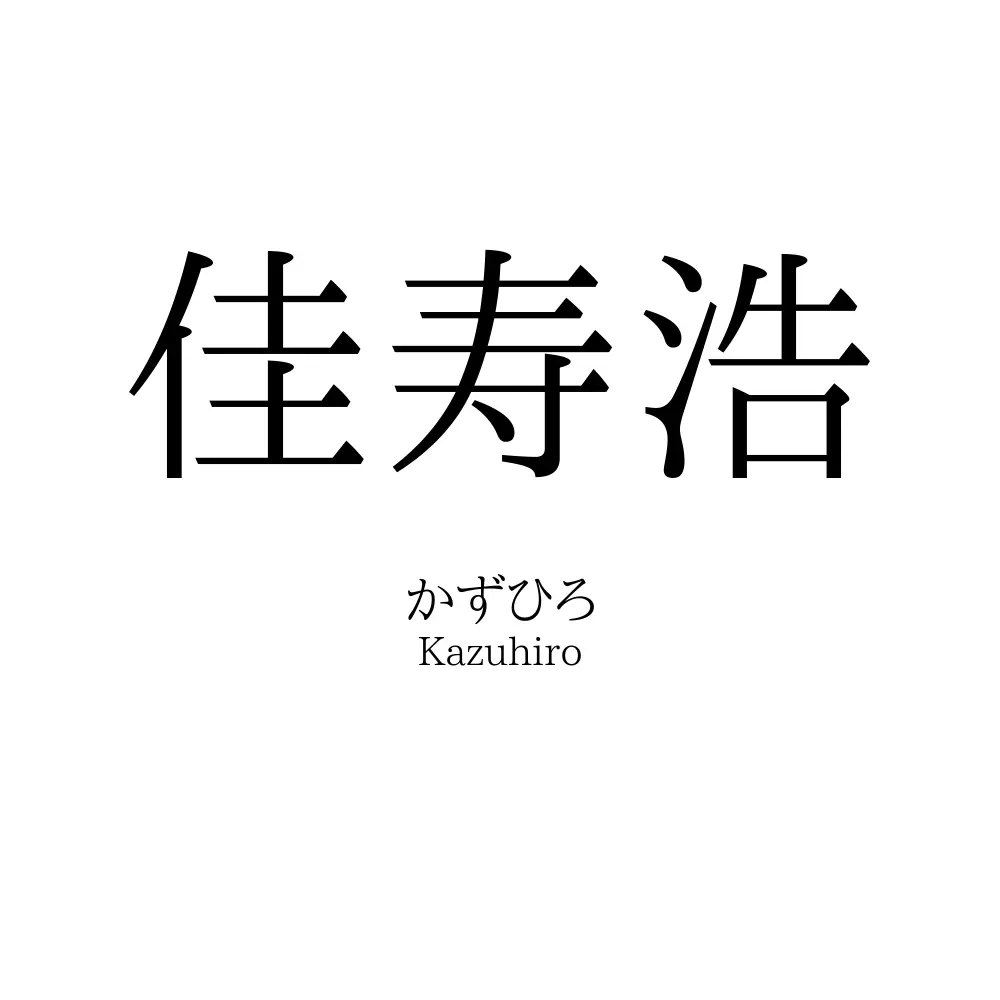 佳寿浩