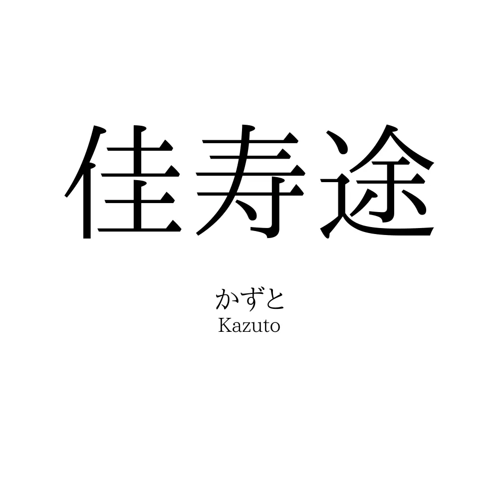 佳寿途