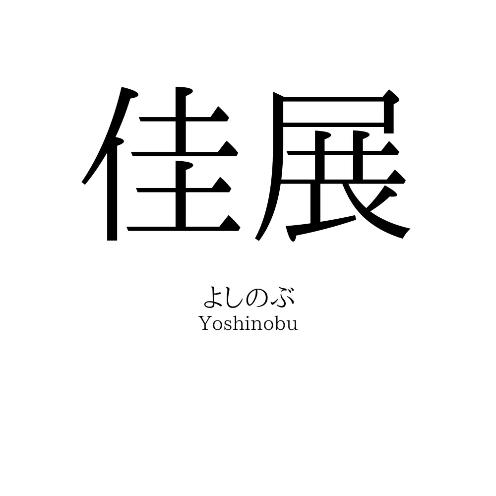 佳展