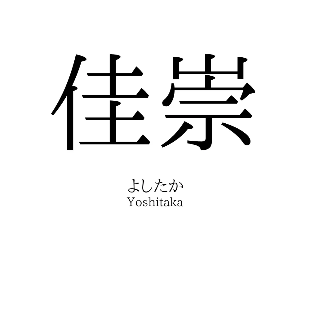 佳崇