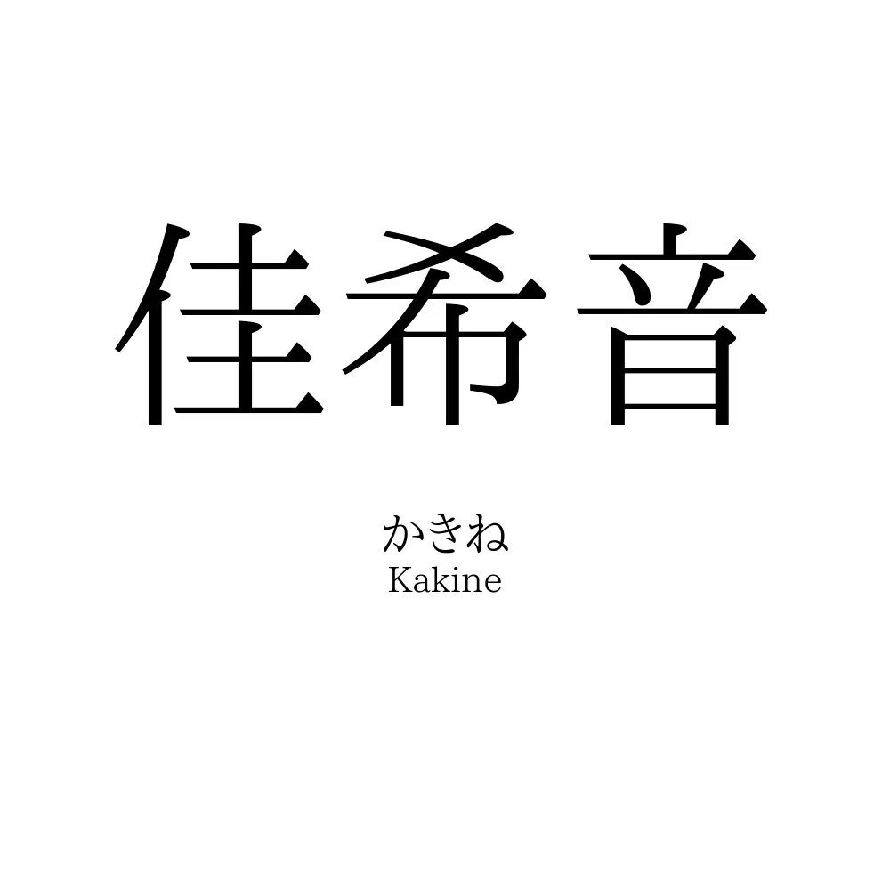 佳希音