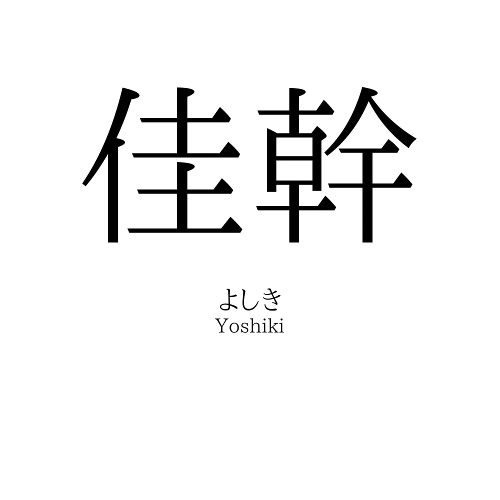佳幹