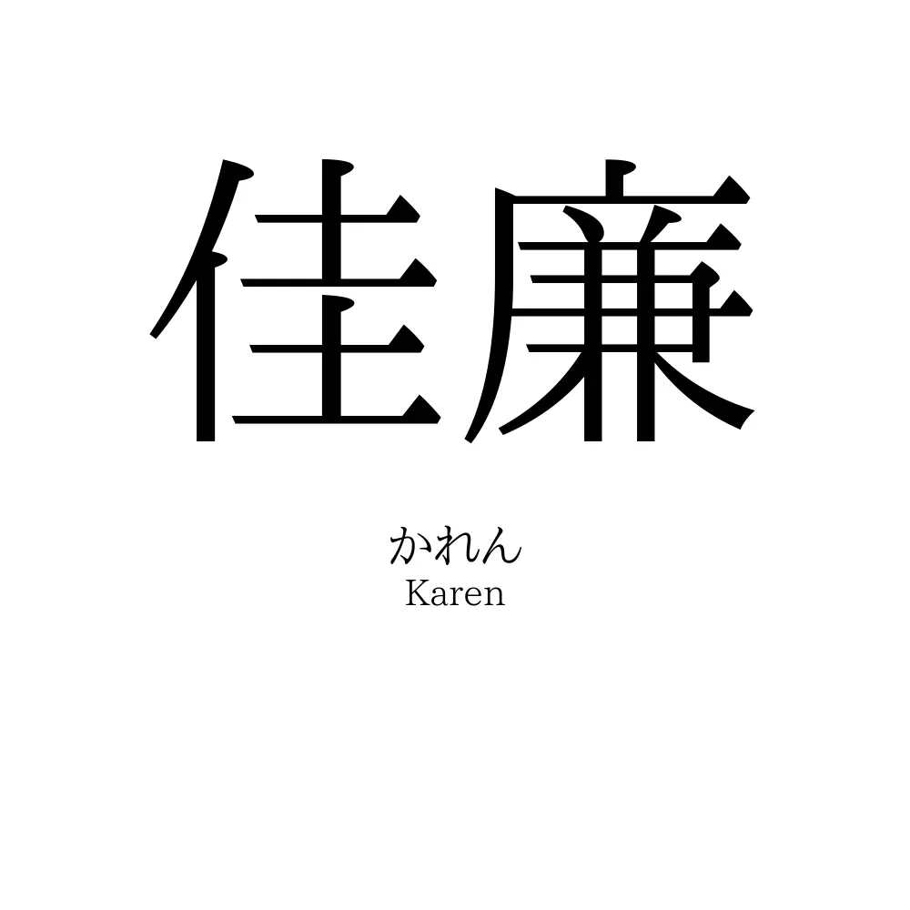 佳廉
