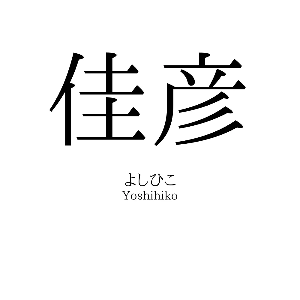 佳彦