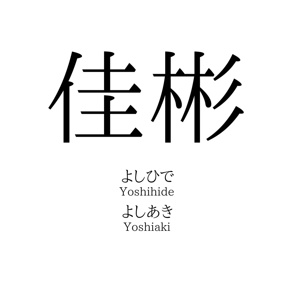 佳彬