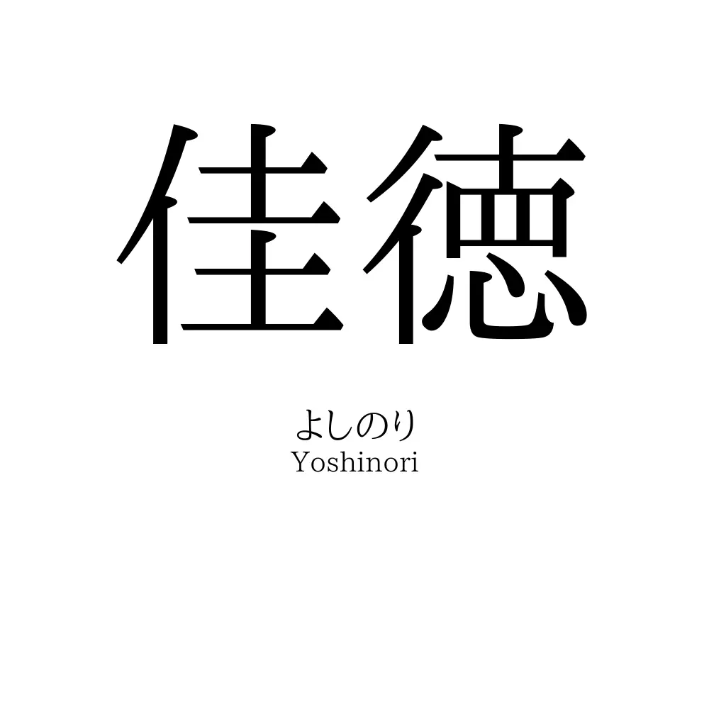 佳徳