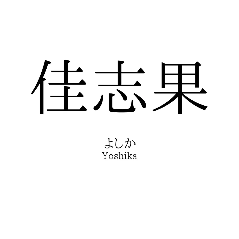 佳志果