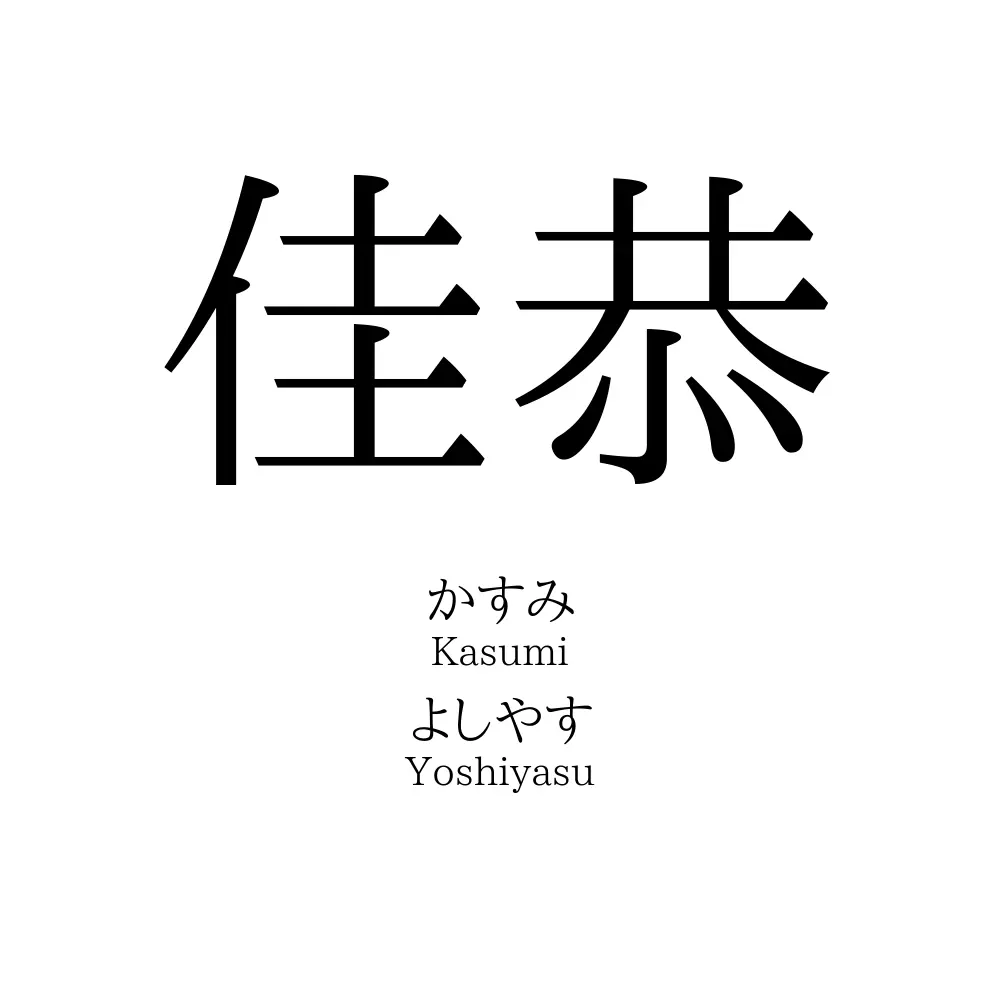 佳恭