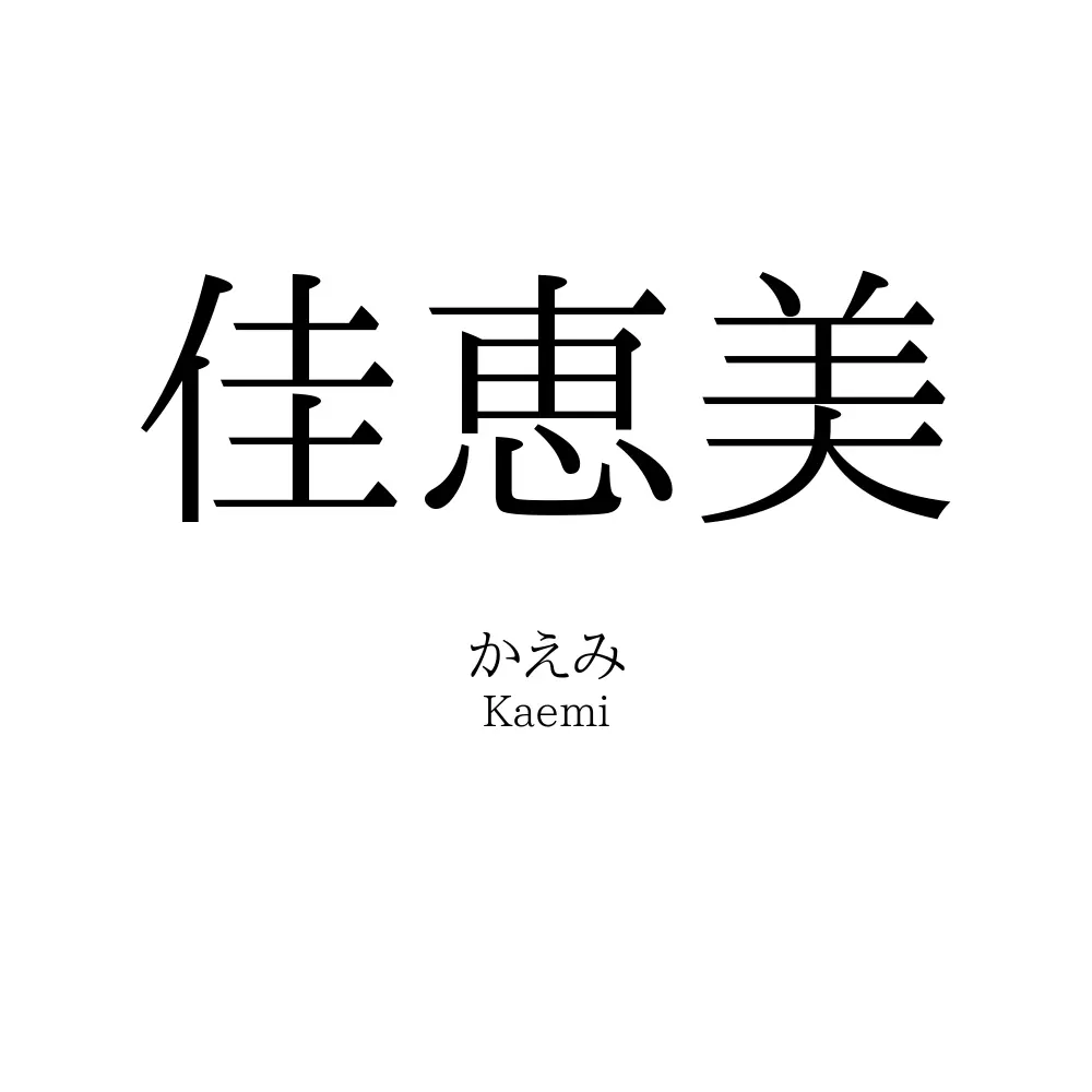 佳恵美