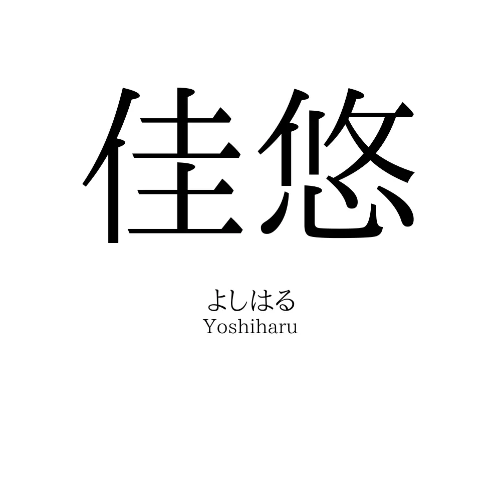 佳悠