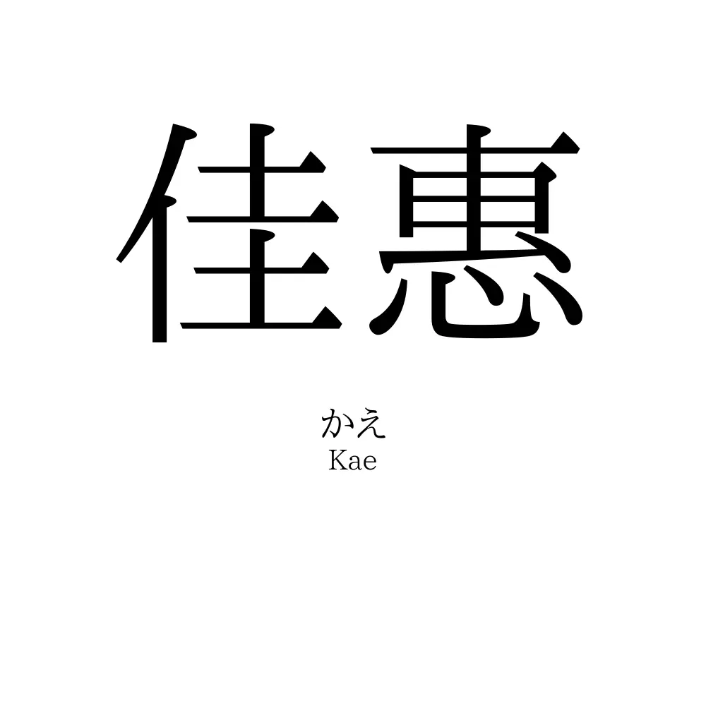 佳惠