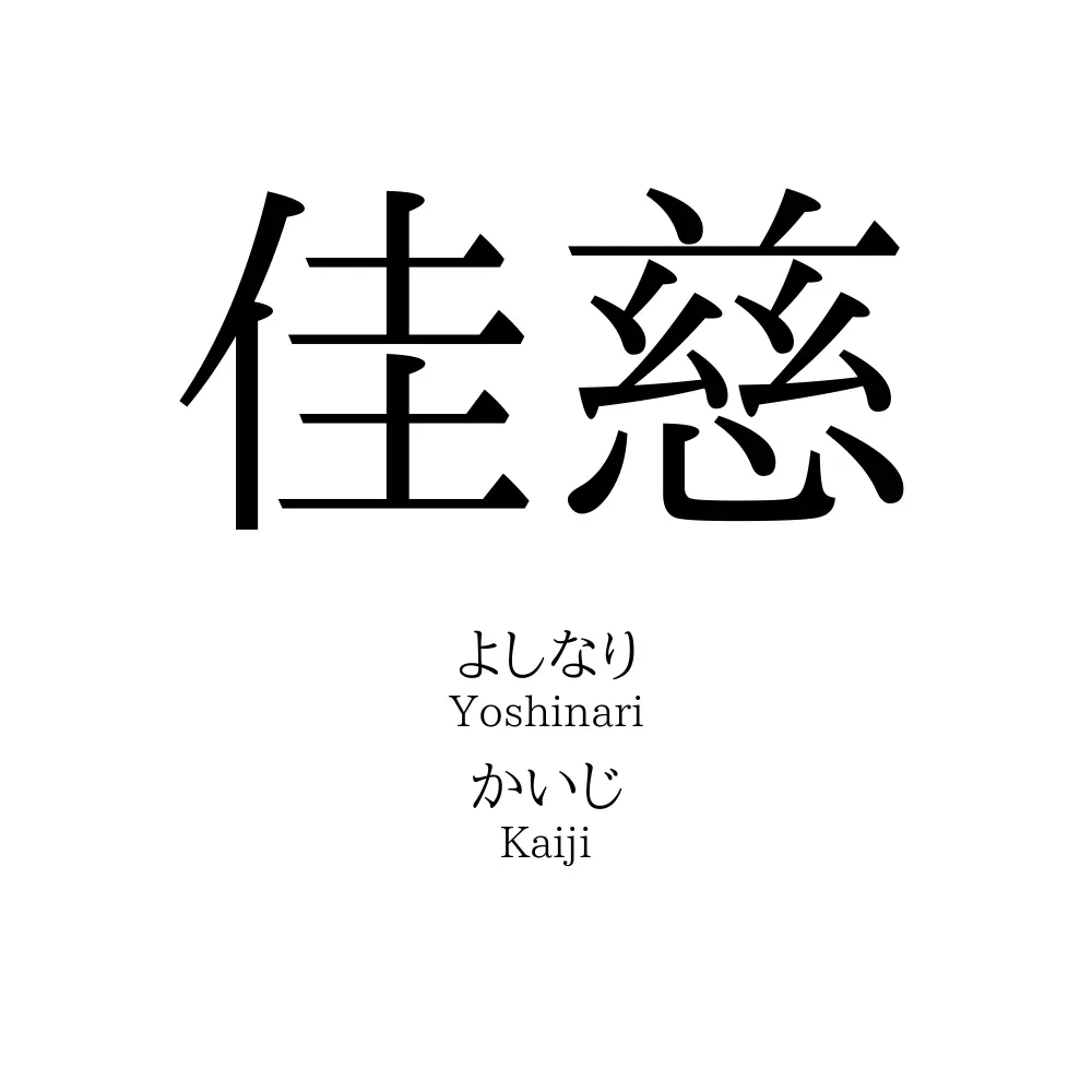 佳慈