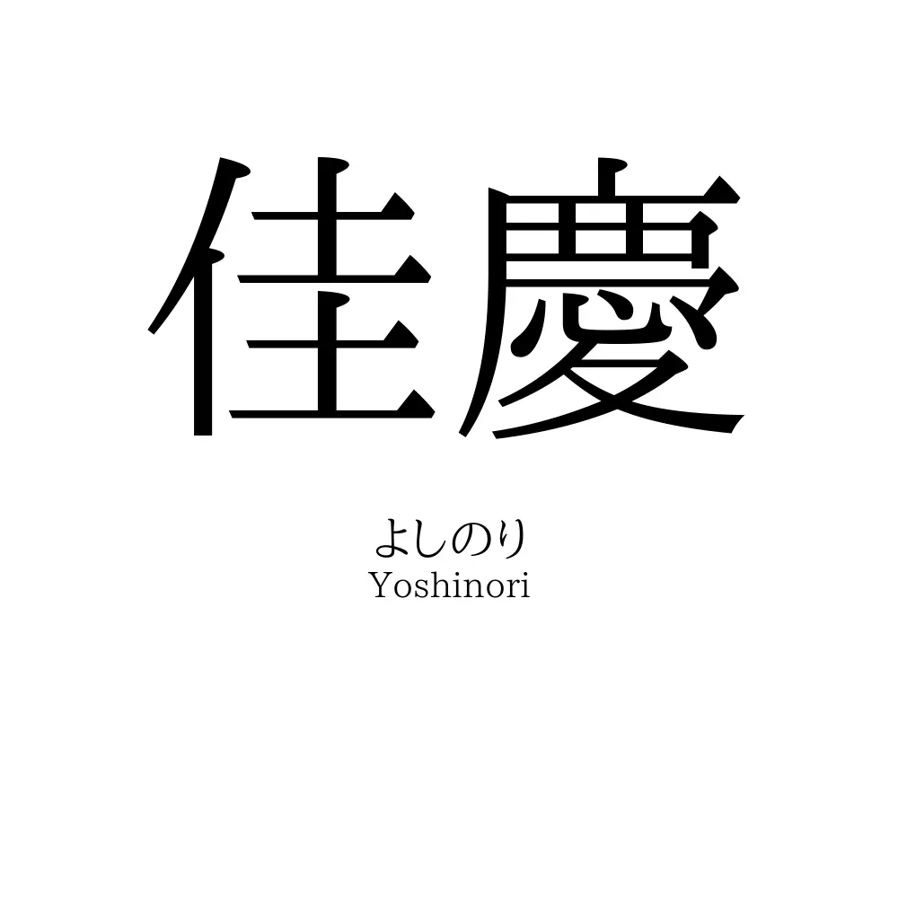 佳慶