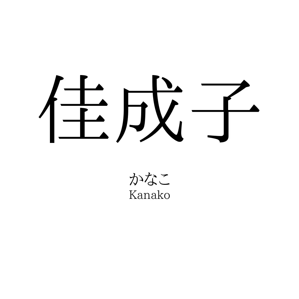 佳成子