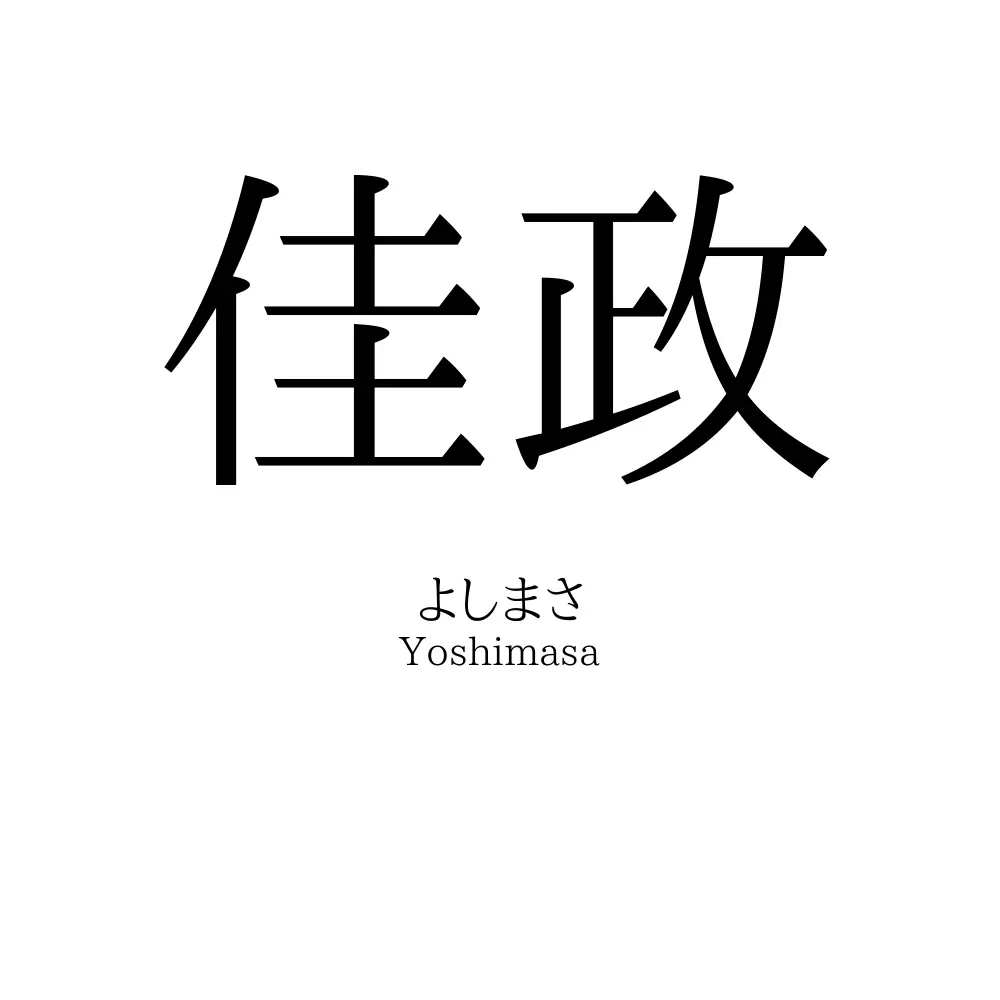 佳政