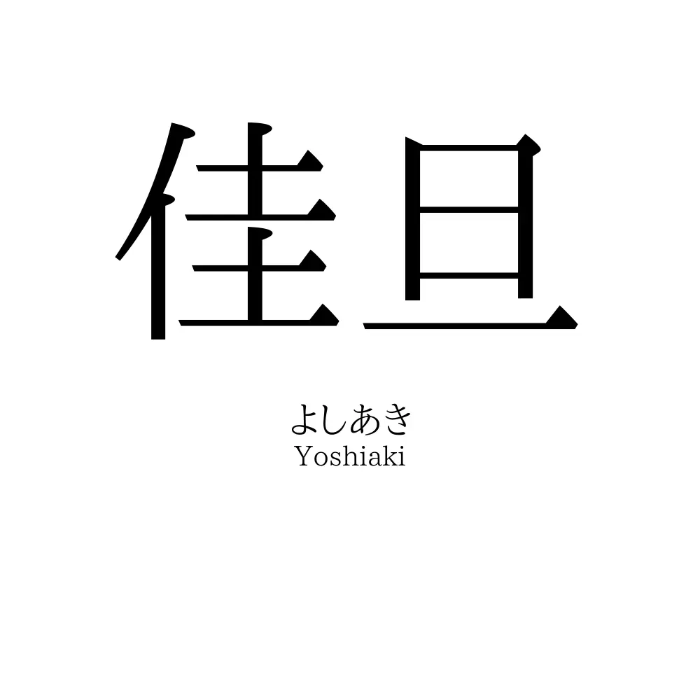 佳旦