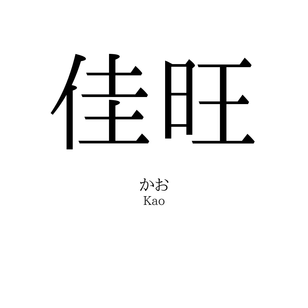 佳旺