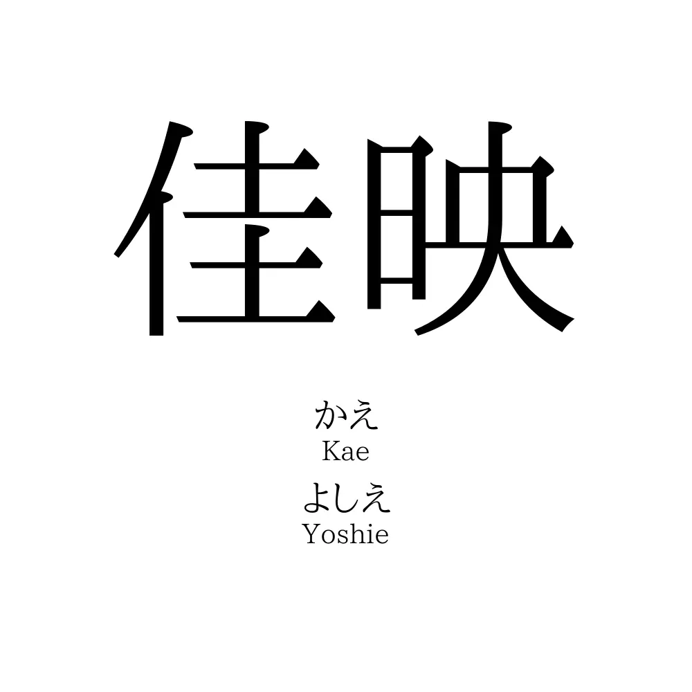 佳映