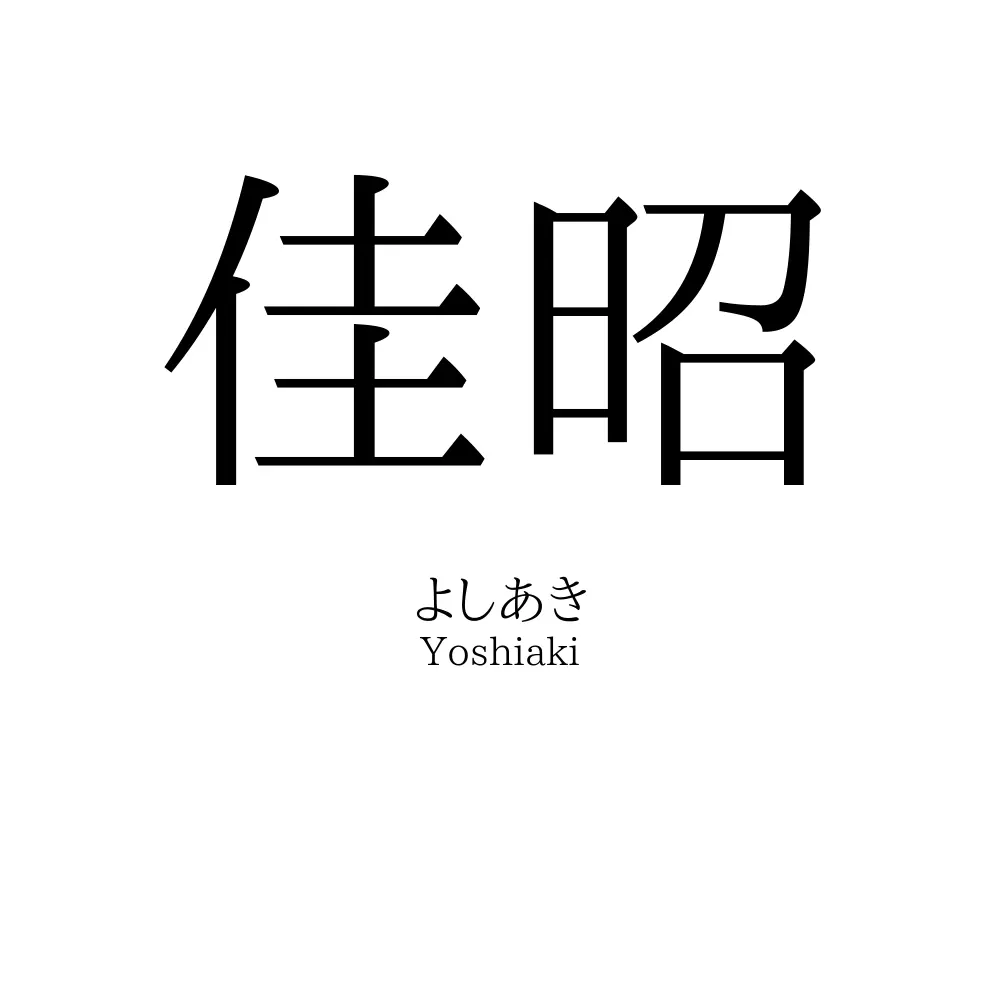 佳昭