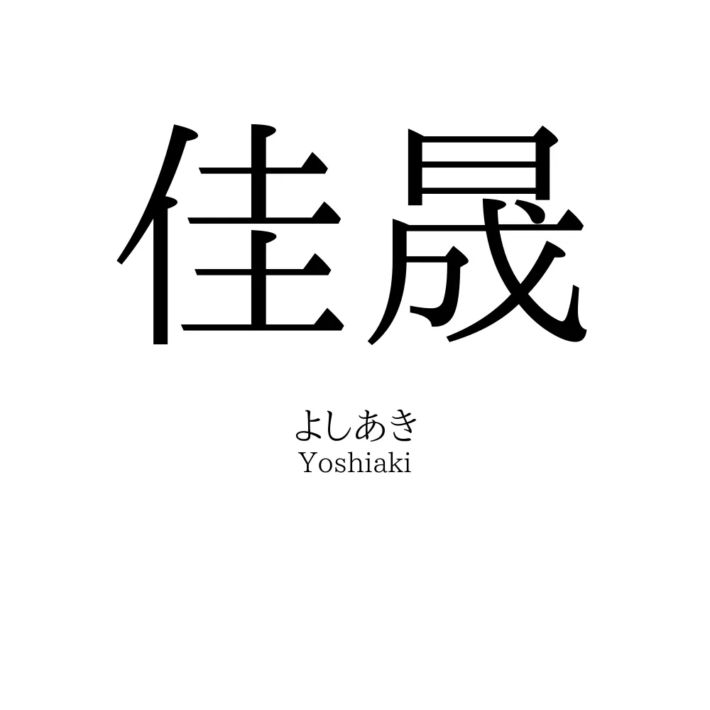 佳晟