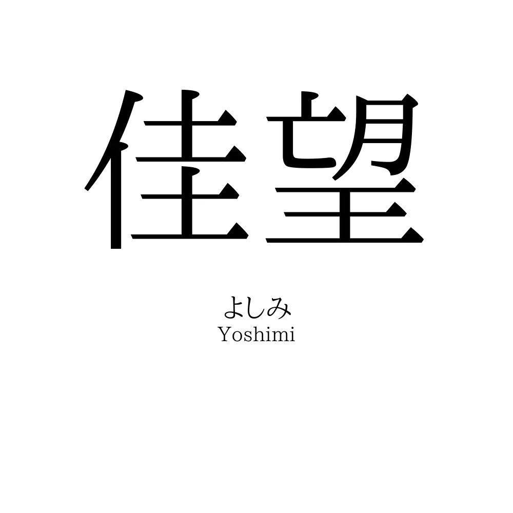 佳望