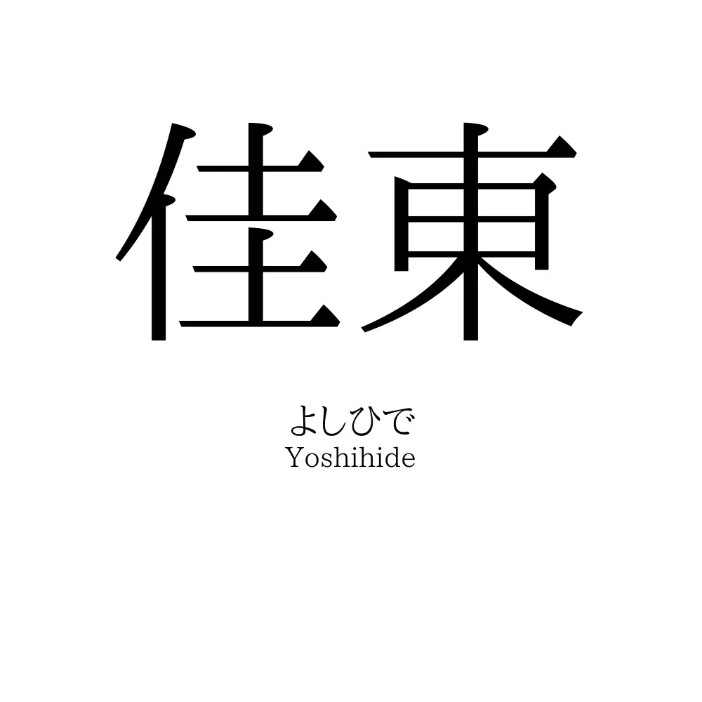 佳東