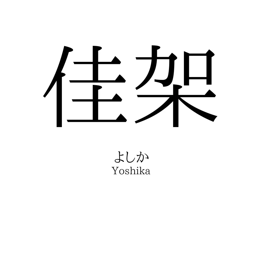 佳架
