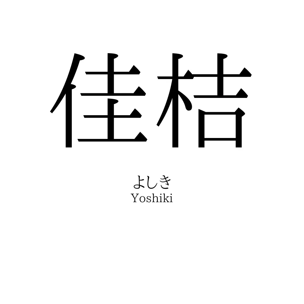 佳桔
