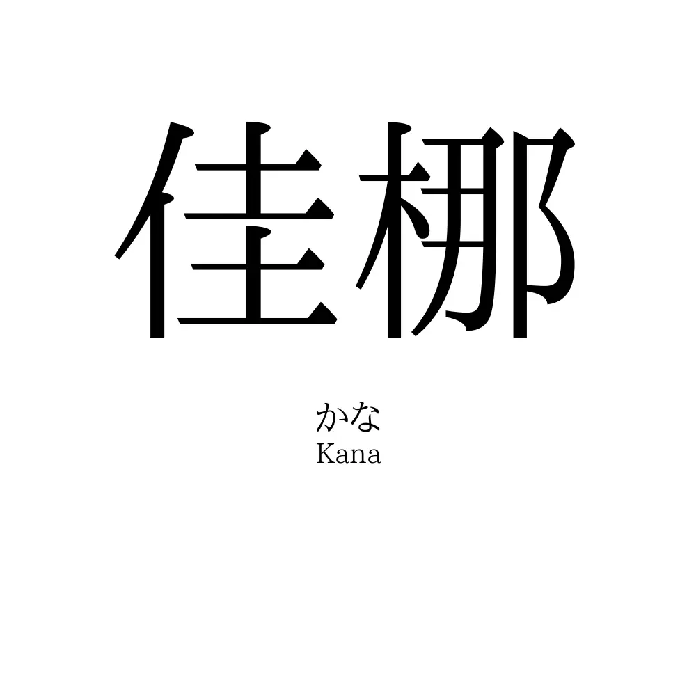 佳梛