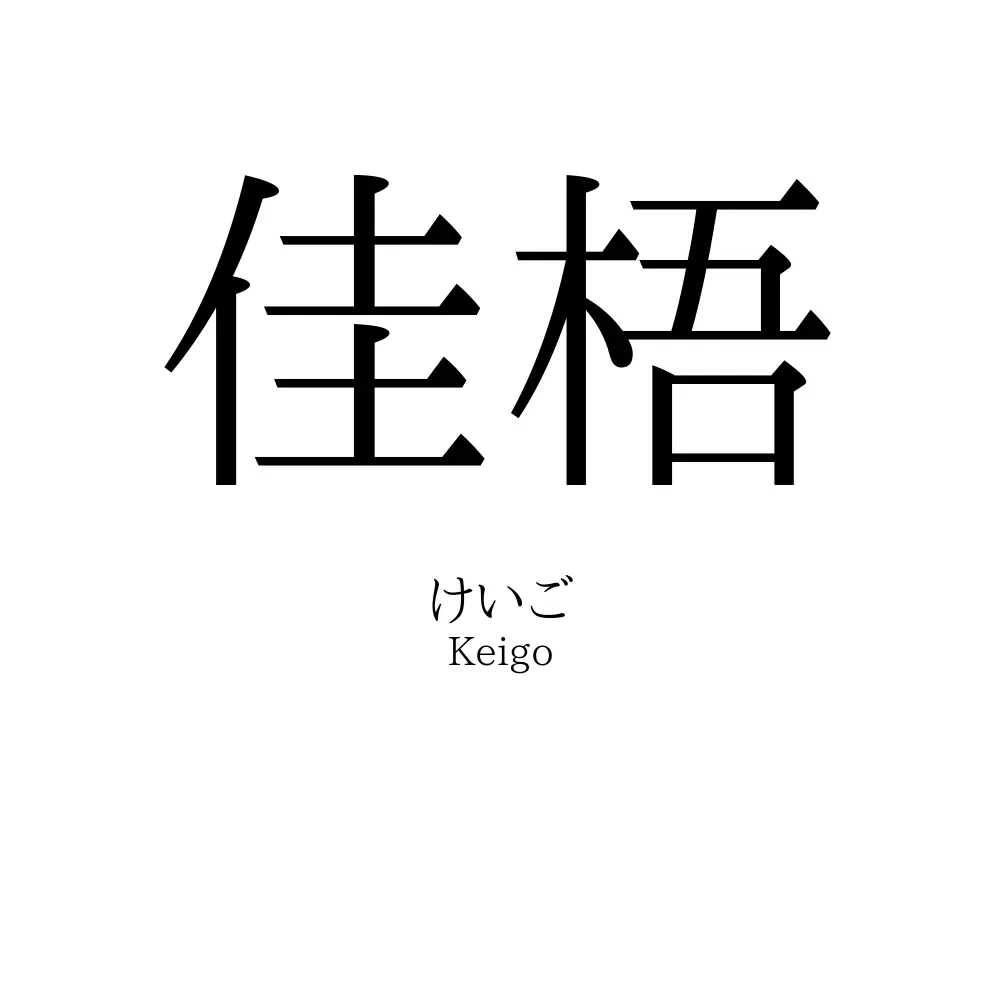 佳梧