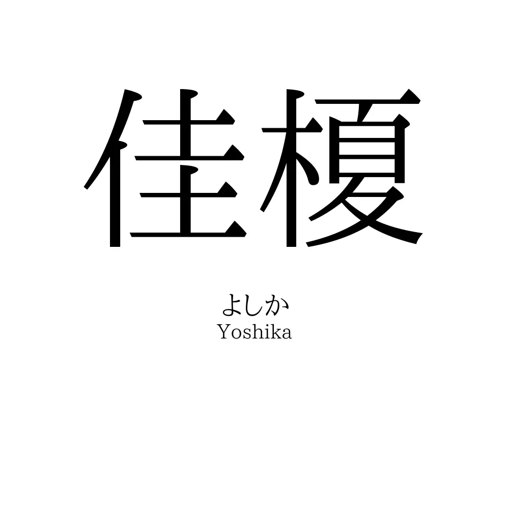 佳榎