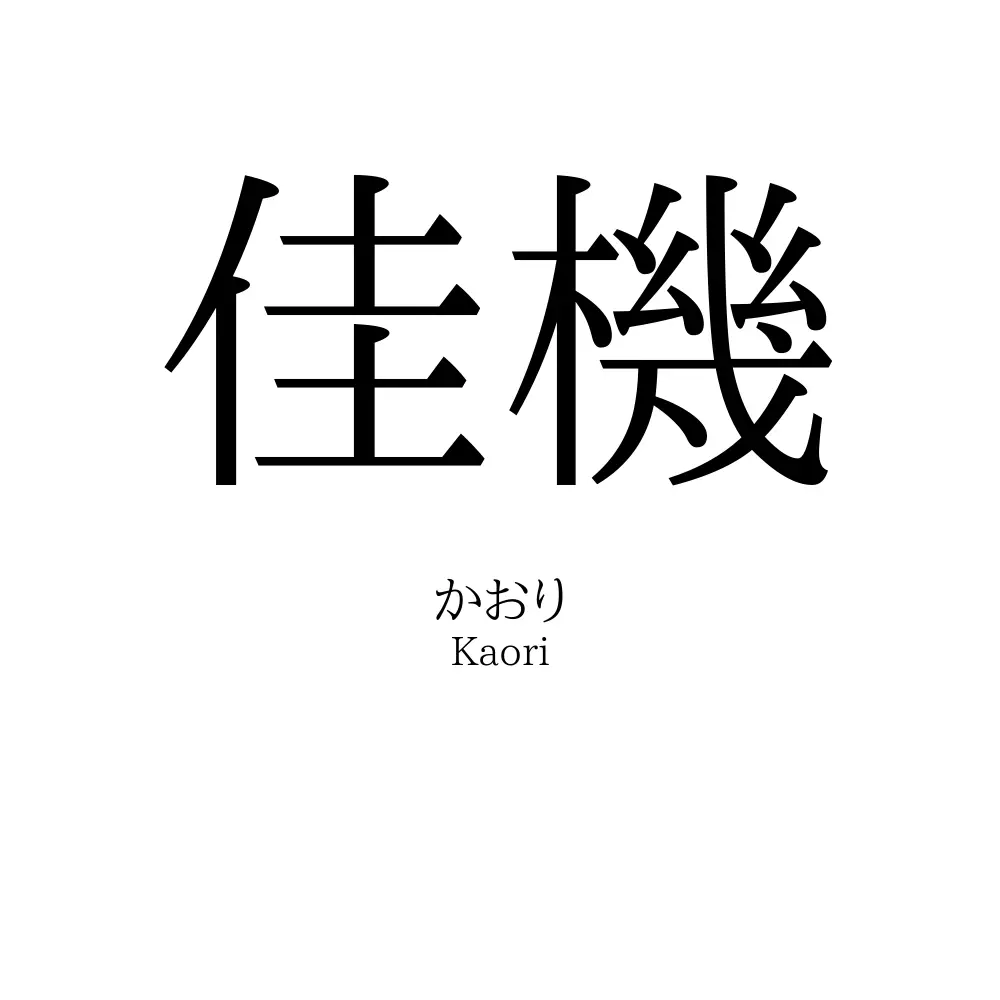 佳機
