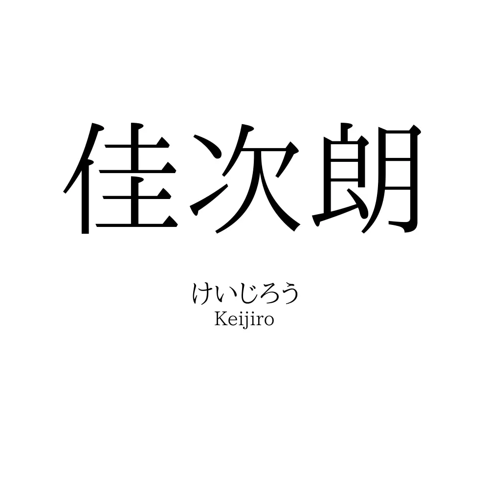 佳次朗