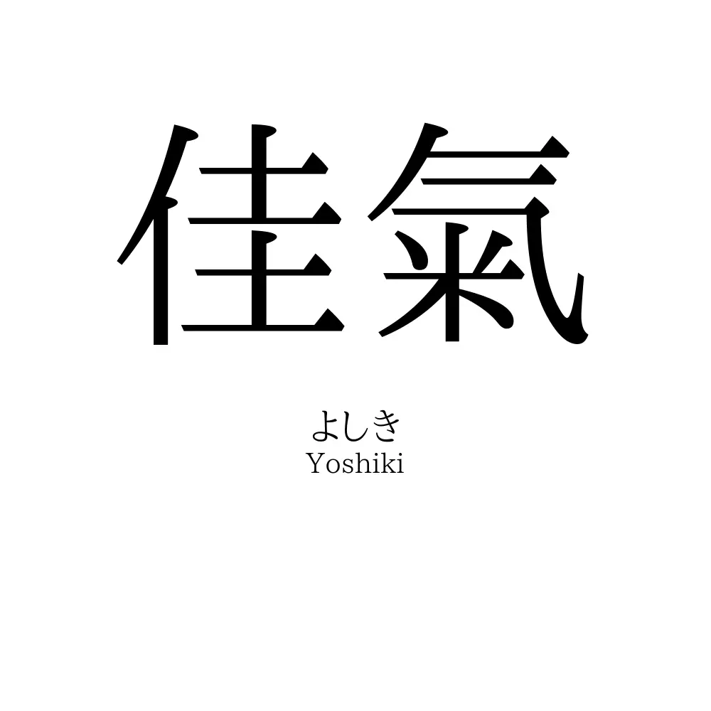 佳氣