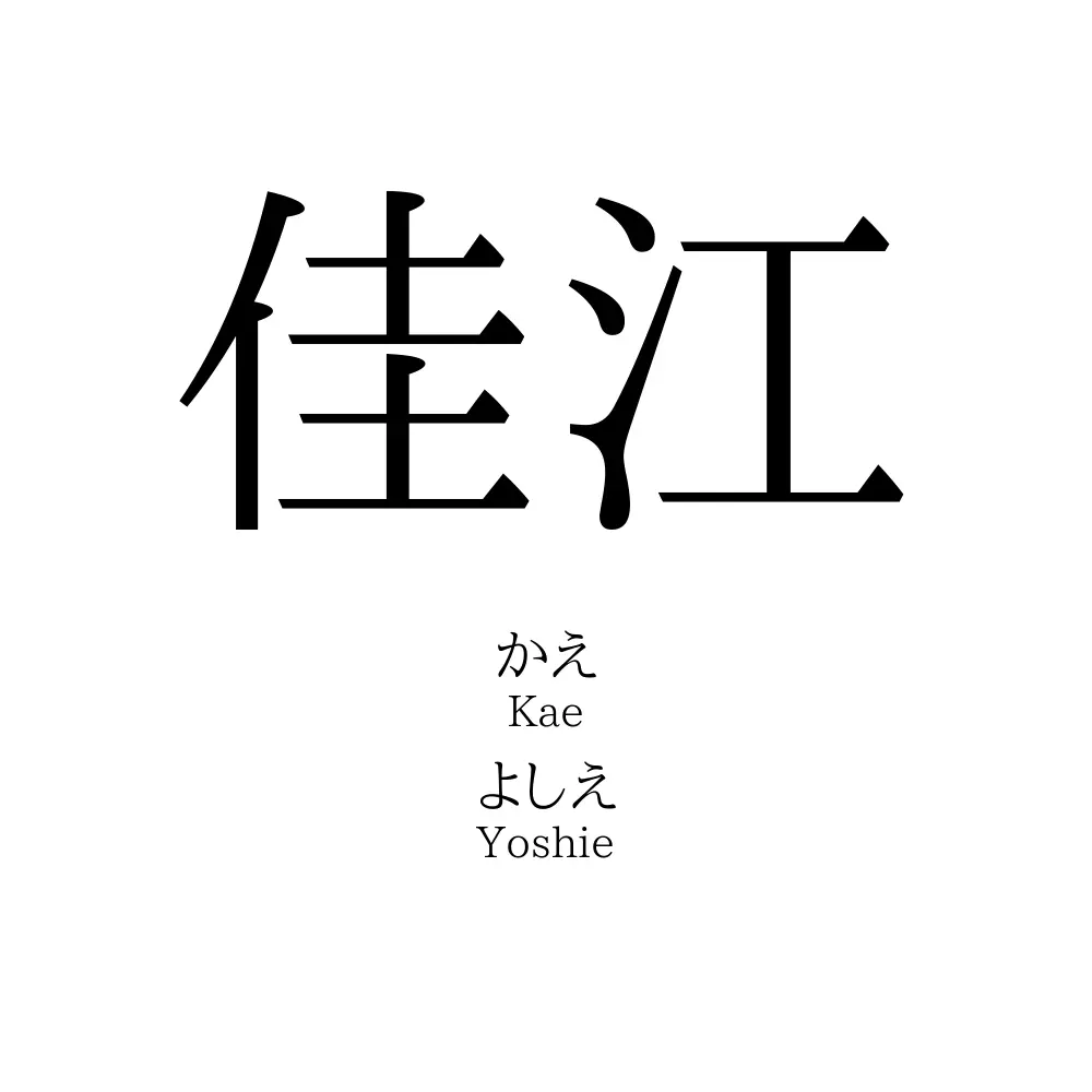 佳江
