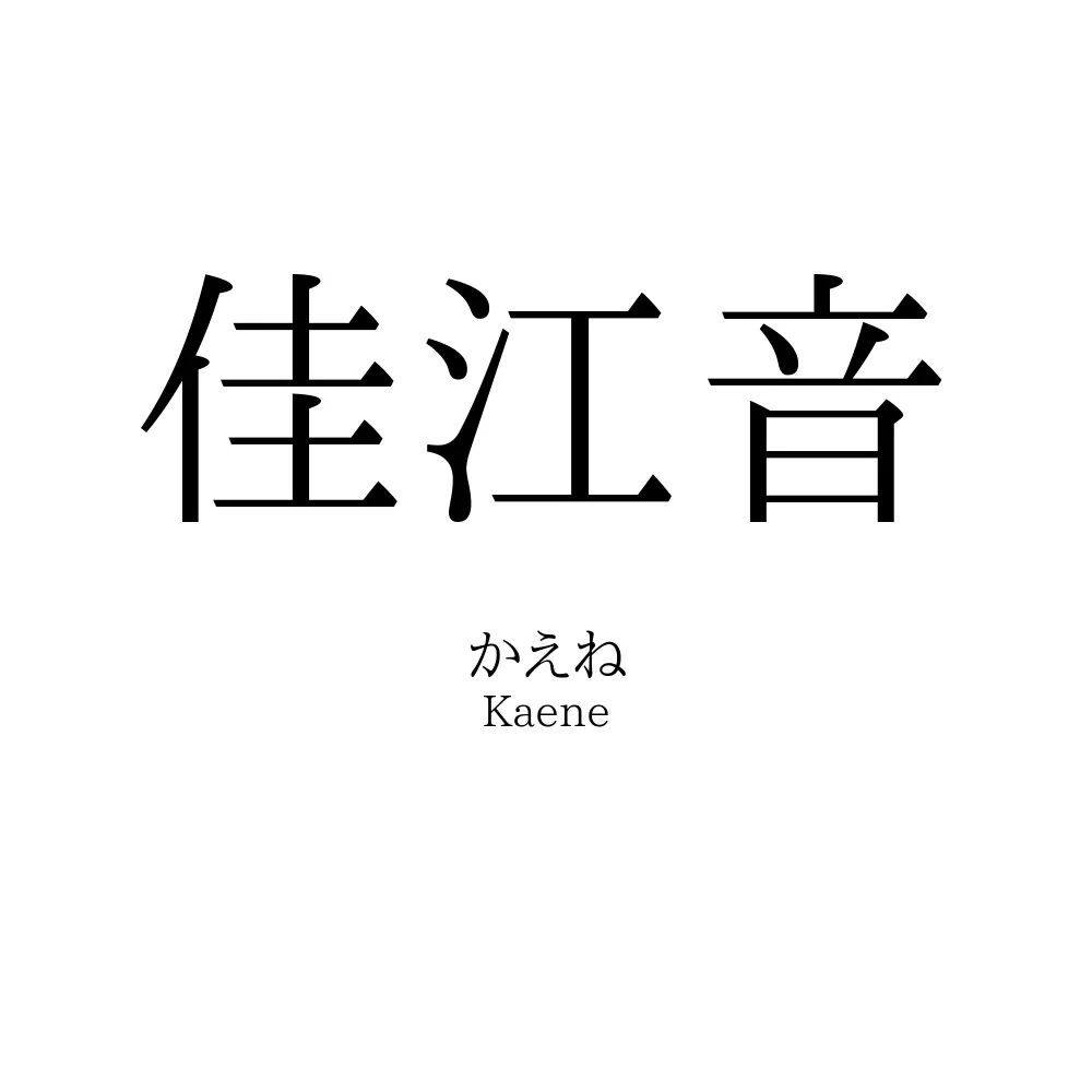佳江音