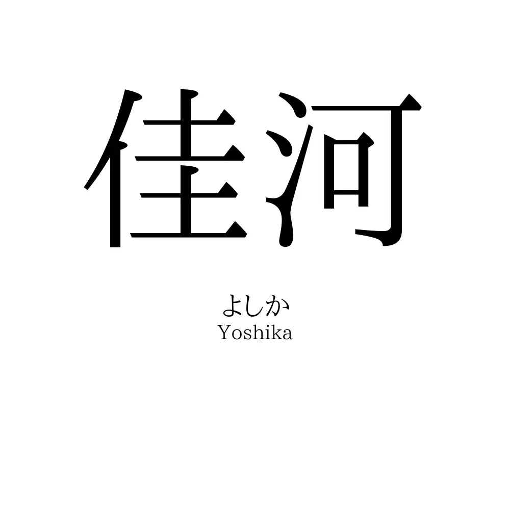 佳河