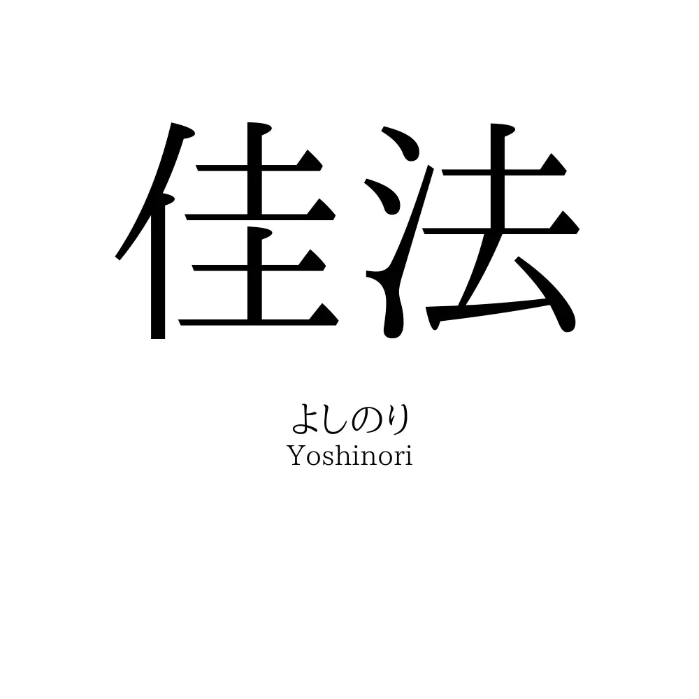 佳法
