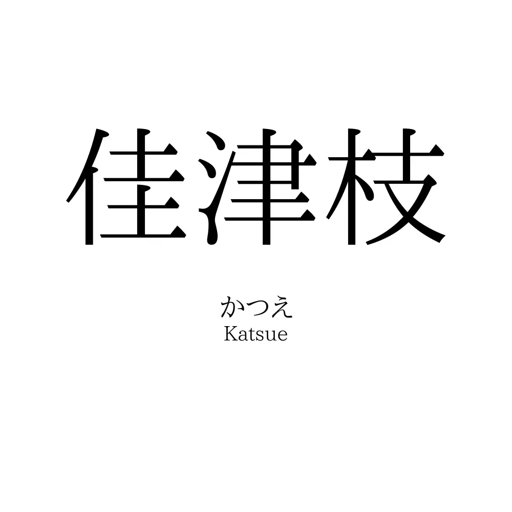 佳津枝
